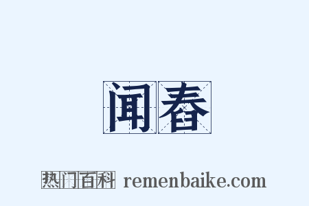 闻舂是什么意思的图片